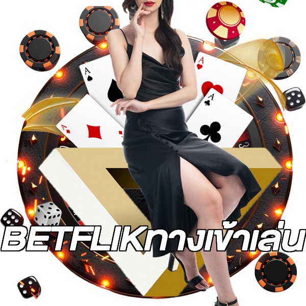 BETFLIKทางเข้าเล่น