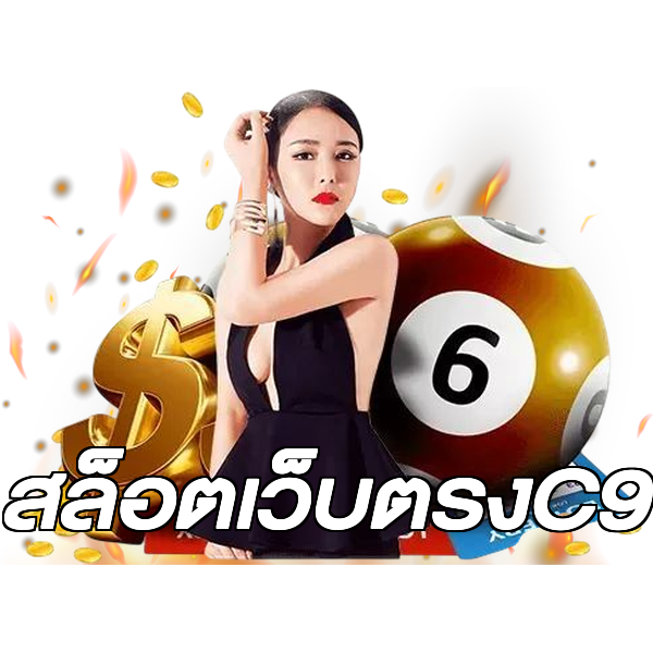 สล็อตเว็บตรงC9