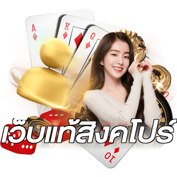 เว็บแท้สิงคโปร์