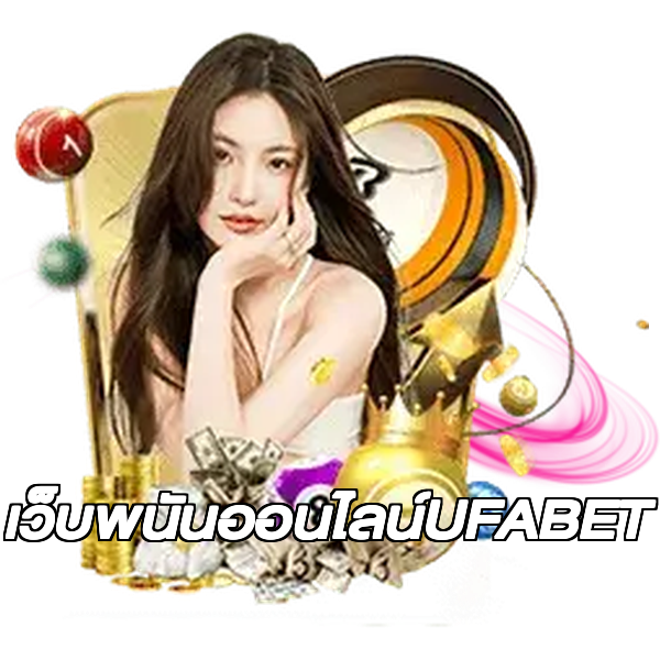 เว็บพนันออนไลน์UFABET