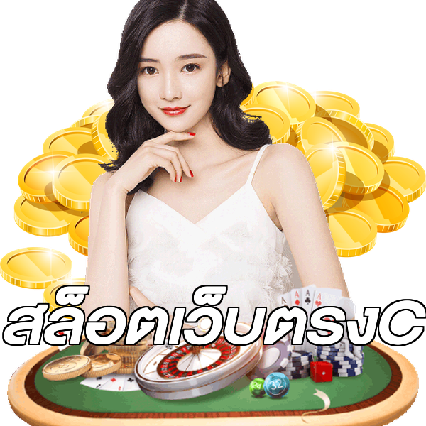 สล็อตเว็บตรงC