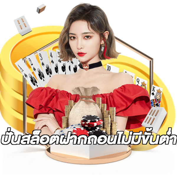 ปั่นสล็อตฝากถอนไม่มีขั้นต่ํา
