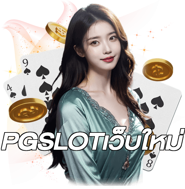 PGSLOTเว็บใหม่