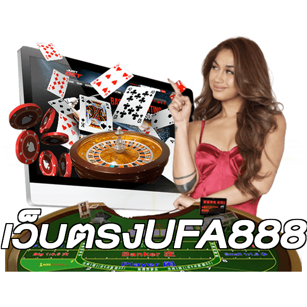 เว็บตรงUFA888
