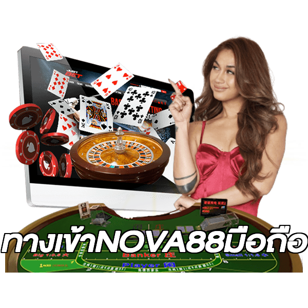 ทางเข้าNOVA88มือถือ