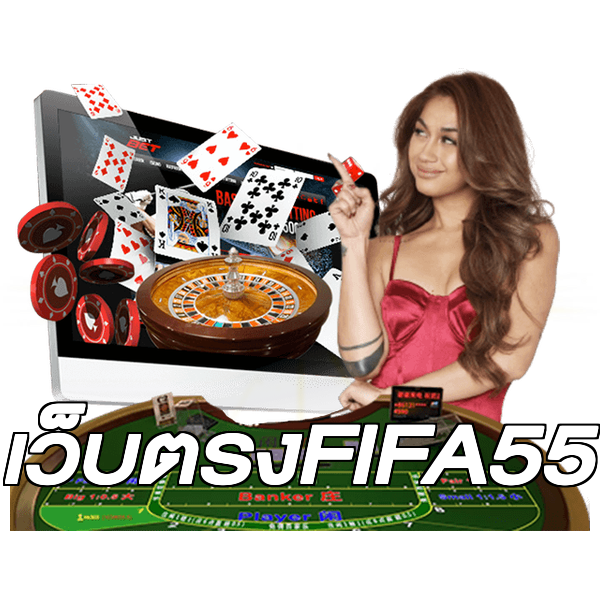 เว็บตรงFIFA55