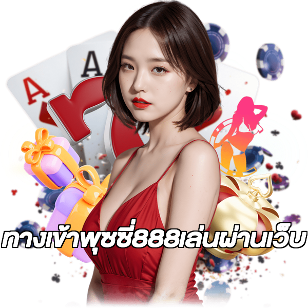ทางเข้าพุซซี่888เล่นผ่านเว็บ