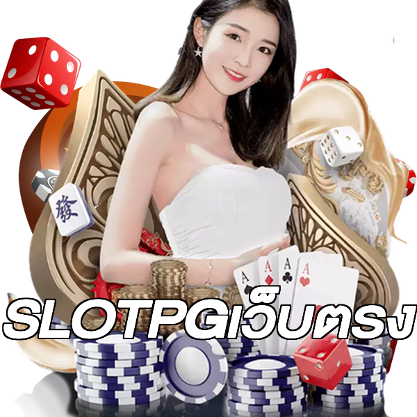 SLOTPGเว็บตรง
