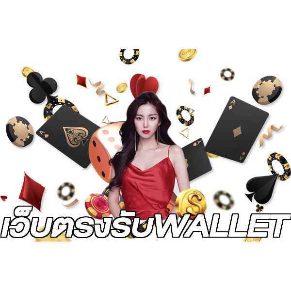 เว็บตรงรับWALLET