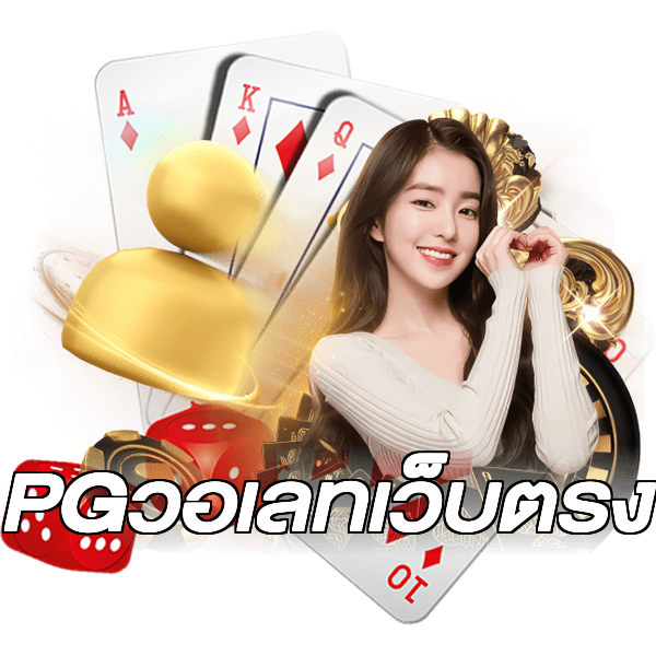 PGวอเลทเว็บตรง