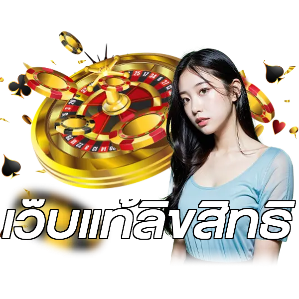 เว็บแท้ลิขสิทธิ์