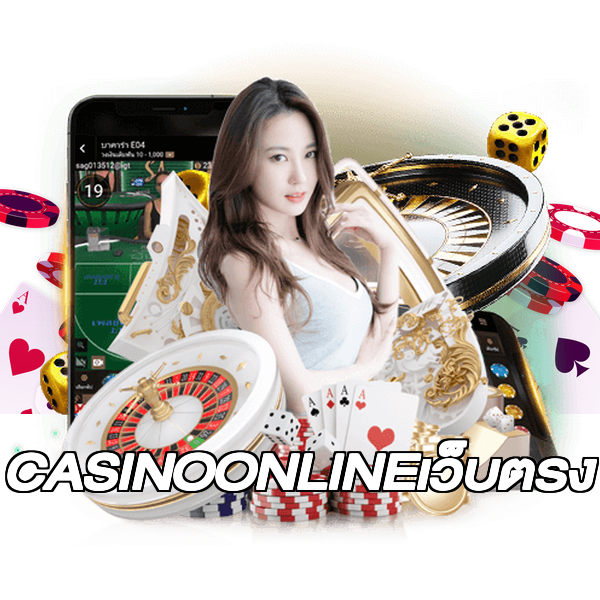 CASINOONLINEเว็บตรง