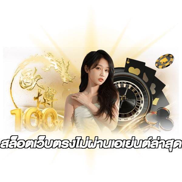 สล็อตเว็บตรงไม่ผ่านเอเย่นต์ล่าสุด