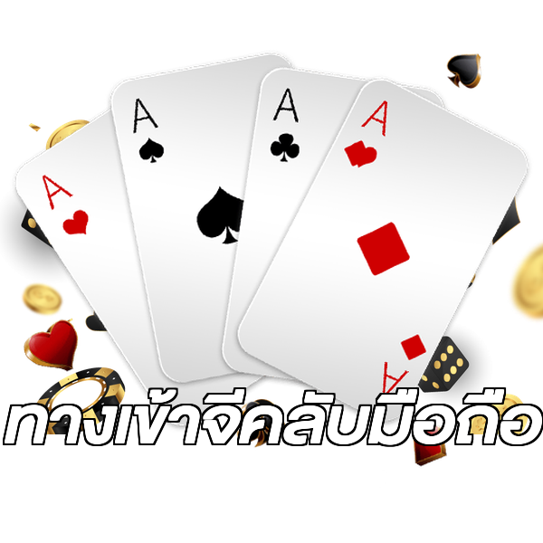ทางเข้าจีคลับมือถือ