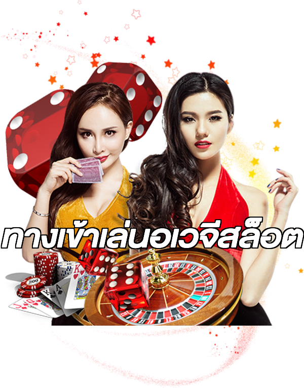 ทางเข้าเล่นอเวจีสล็อต