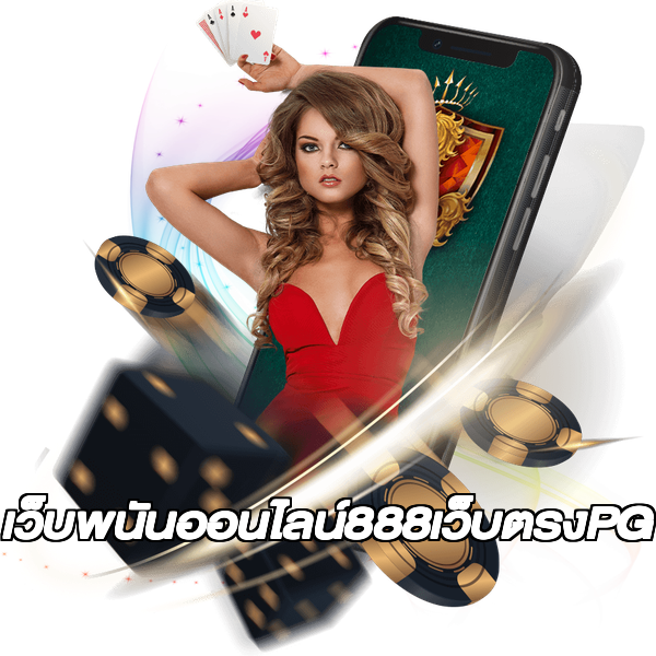 เว็บพนันออนไลน์888เว็บตรงPG