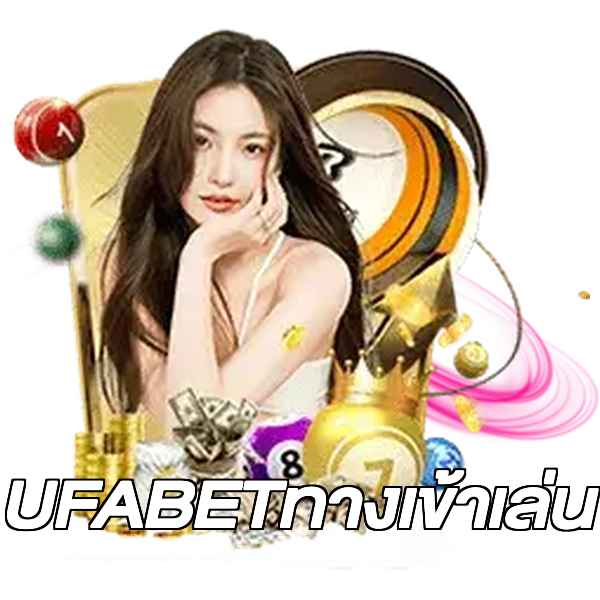 UFABETทางเข้าเล่น