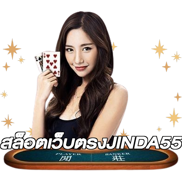 สล็อตเว็บตรงJINDA55
