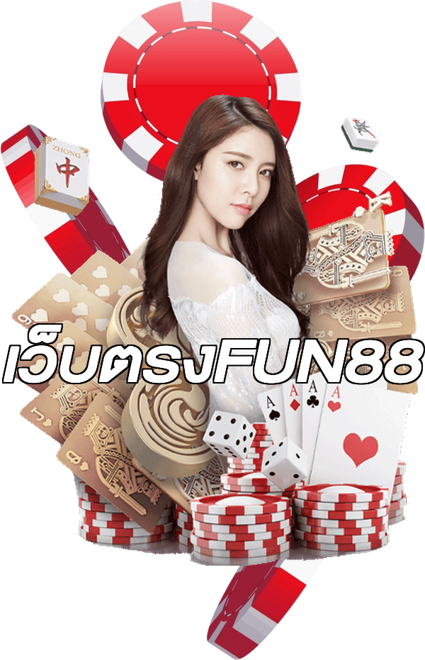 เว็บตรงFUN88