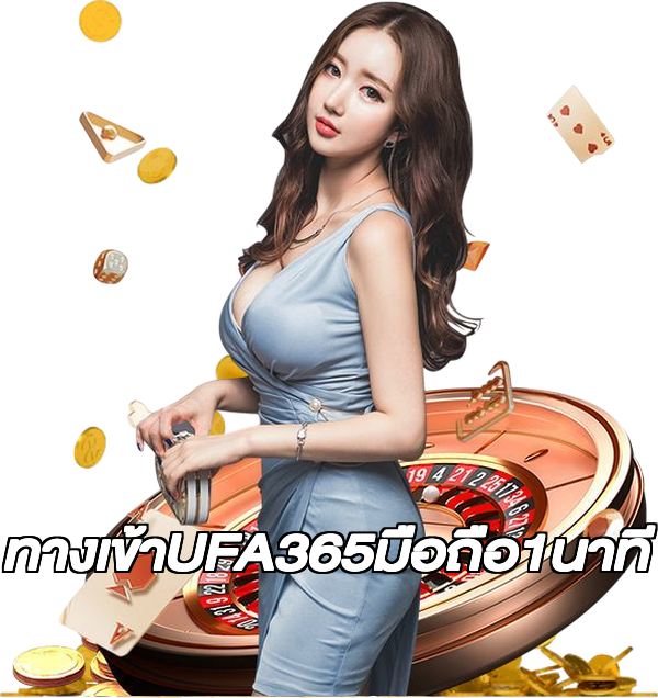 ทางเข้าUFA365มือถือ1นาที