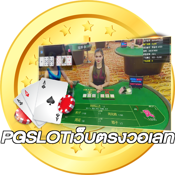PGSLOTเว็บตรงวอเลท