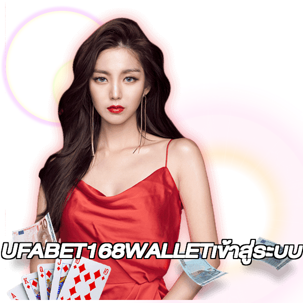 UFABET168WALLETเข้าสู่ระบบ