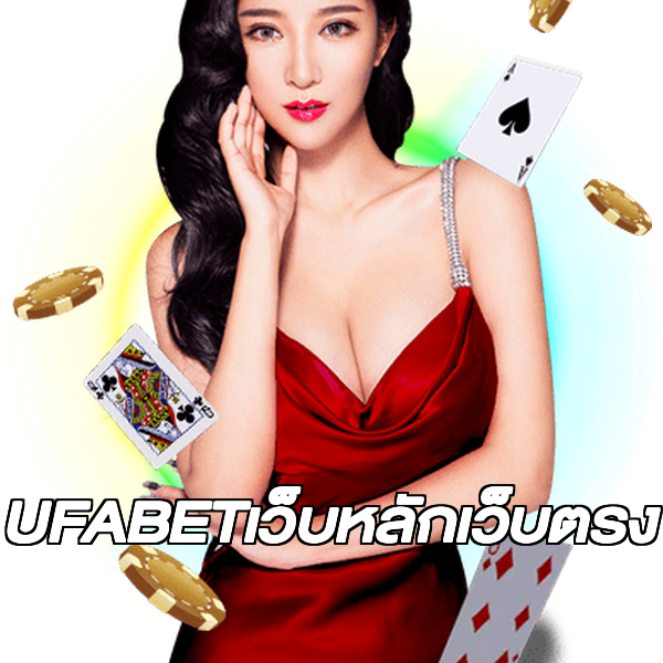 UFABETเว็บหลักเว็บตรง