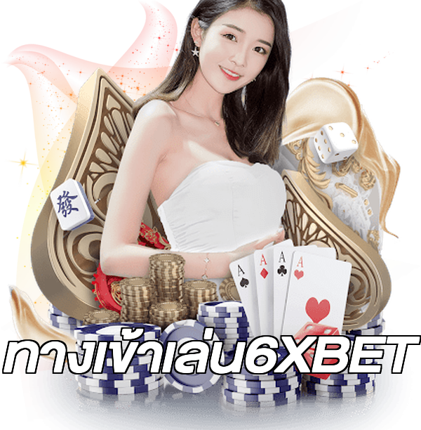 ทางเข้าเล่น6XBET