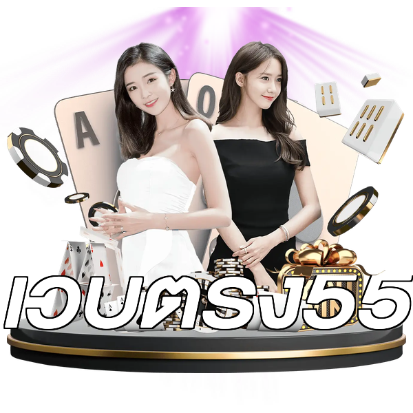 เว็บตรง55