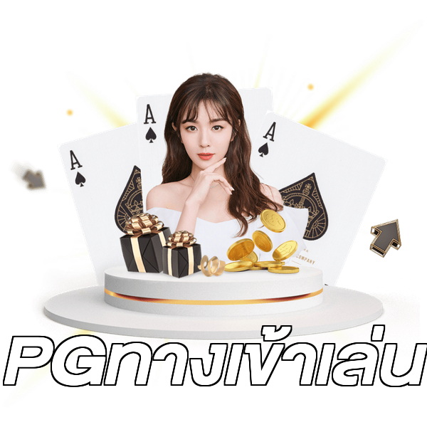 PGทางเข้าเล่น