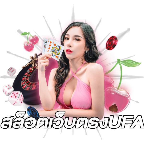 สล็อตเว็บตรงUFA