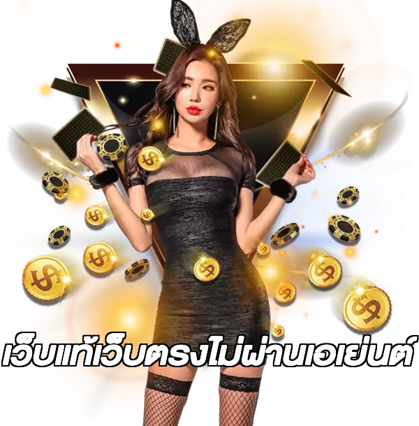 เว็บแท้เว็บตรงไม่ผ่านเอเย่นต์