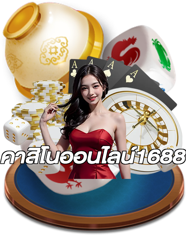 คาสิโนออนไลน์1688